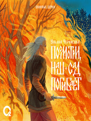 cover image of Золотые земли. Посмотри, наш сад погибает